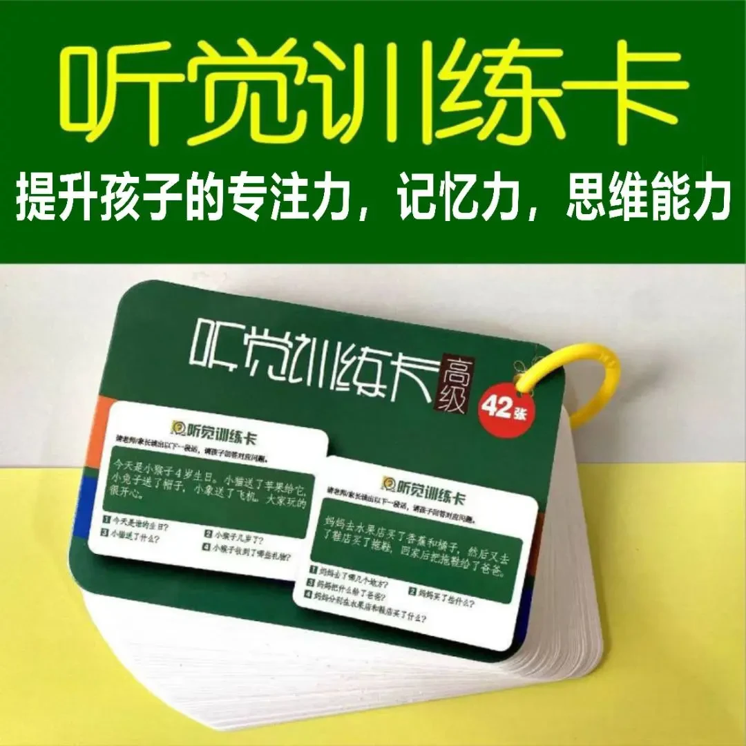 【新疆包邮】听觉训练卡孩子专注力训练亲子互动儿童益智听觉训练
