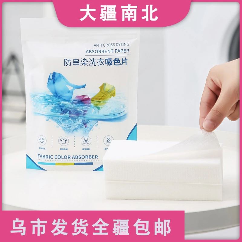 【新疆包邮】吸色片防串色染色吸色纸色母片洗衣服吸色50片染洗吸附