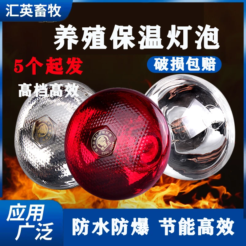 保温灯养殖取暖防爆节能加厚红外线畜牧小鸡仔猪加热烤灯保暖灯泡