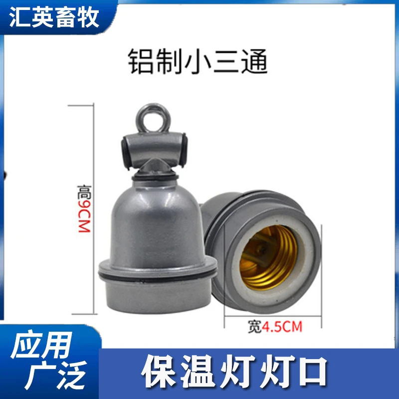 陶瓷灯头螺口小三通耐高温防水保温灯养殖芦丁鸡育雏取暖专用灯口