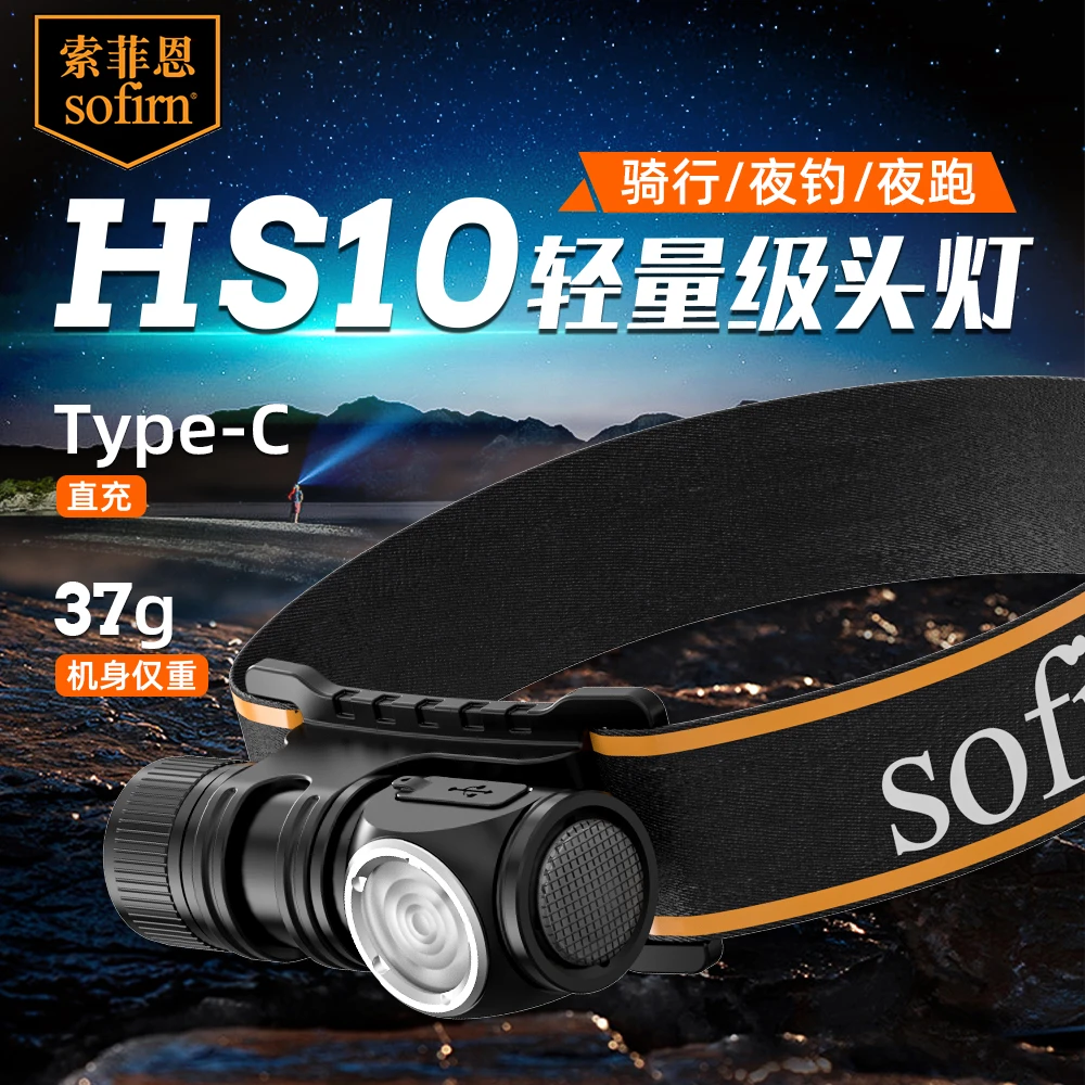 索菲恩HS10头灯迷你便携头戴式两用手电筒户外露营探险照明灯
