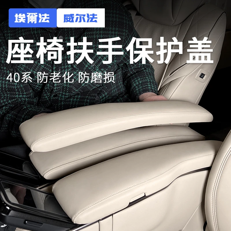 适用丰田25款埃尔法座椅扶手盖内饰改装威尔法保护套alphard40系