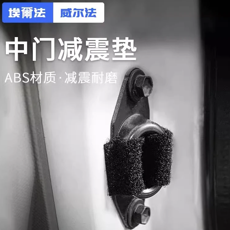 适用埃尔法Alphard30中门减震垫片威尔法Vellfire20系防异响贴片