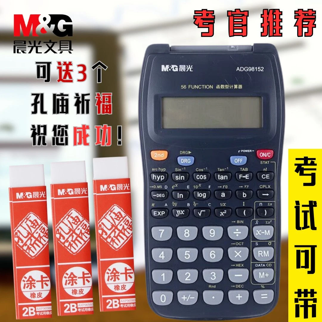 M&G/晨光函数计算器学生多功能考试高考科学计算机初高中考公财务