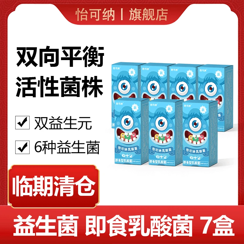 【剑眉专属】怡可纳即食型乳酸菌益生菌成人活菌24年10月13日到期