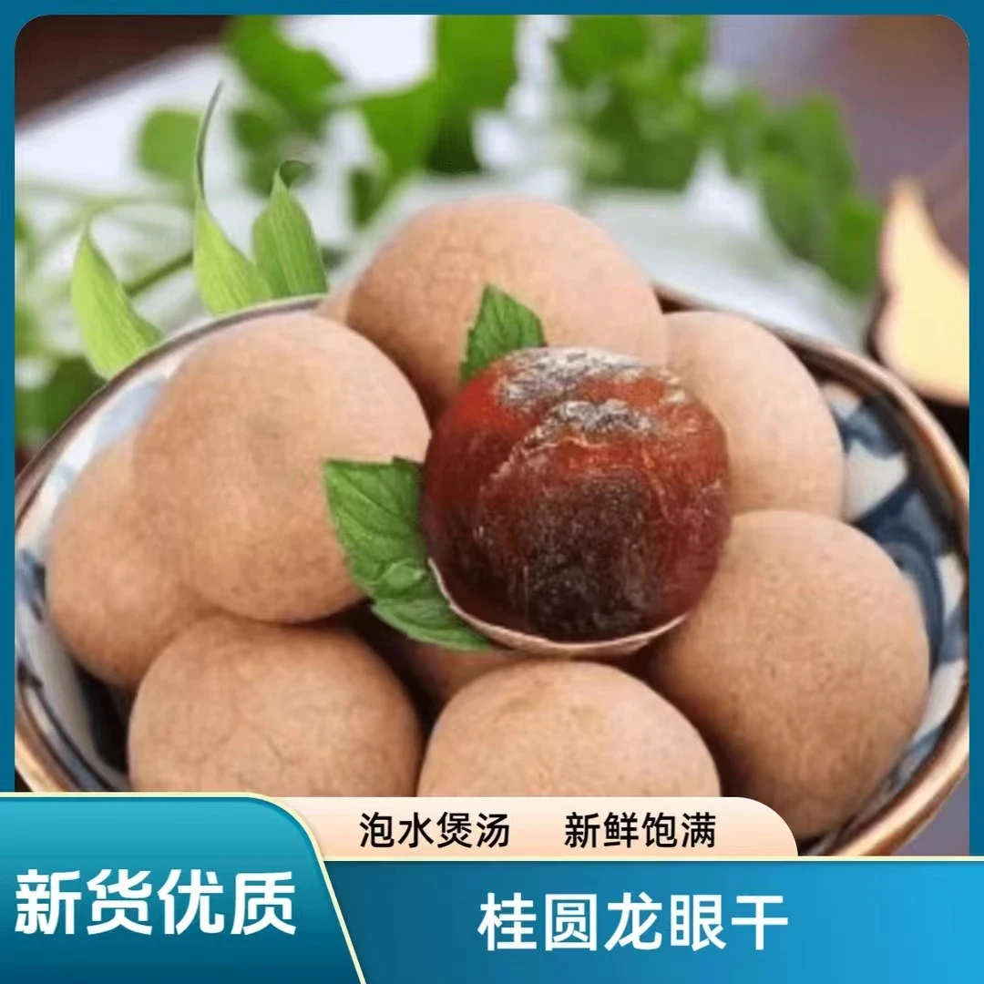 24年新货桂圆干龙眼干零食泡水煲汤泡茶新鲜