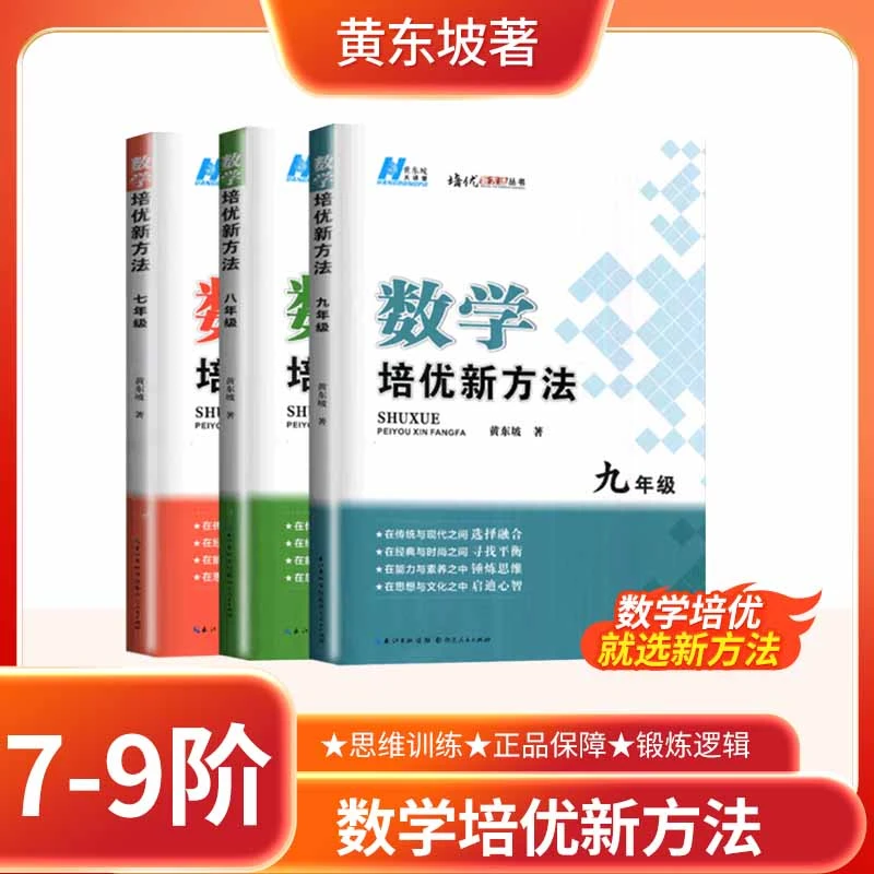 2025正版初中培优新方法数学七八九年级全国通用黄东坡