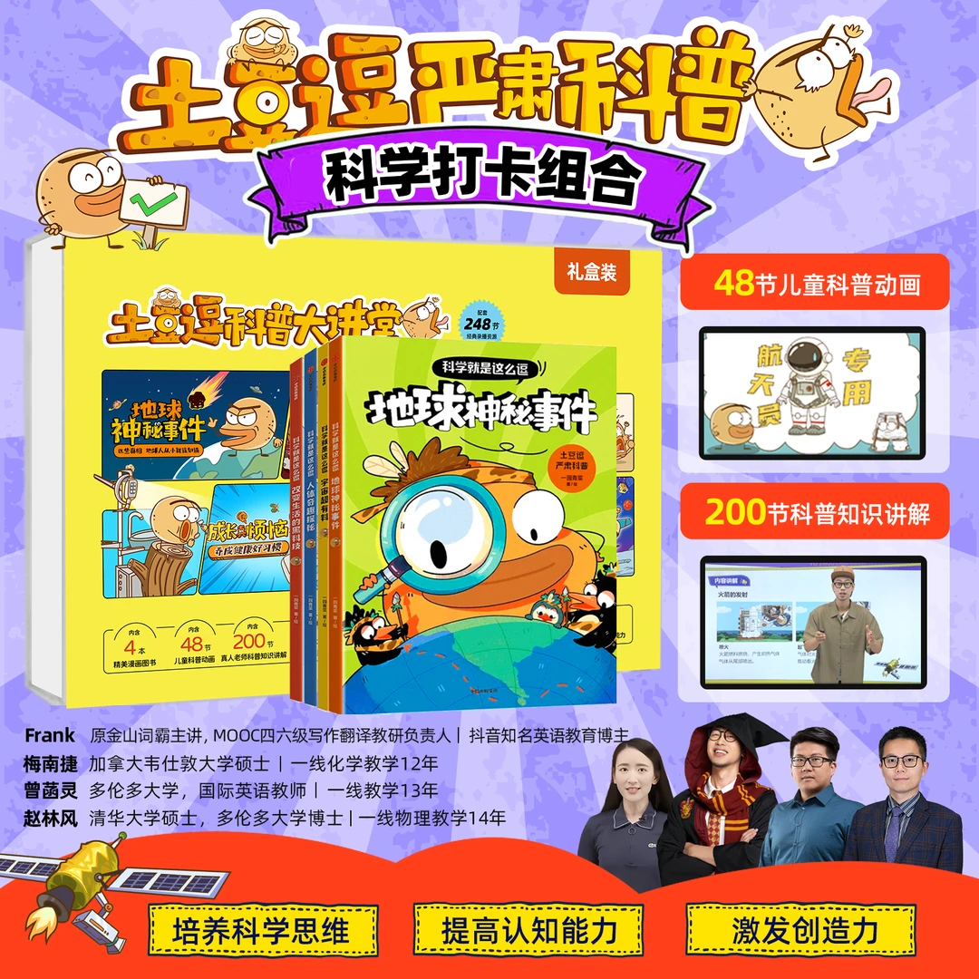 土豆逗严肃科普 1+1科普知识套盒