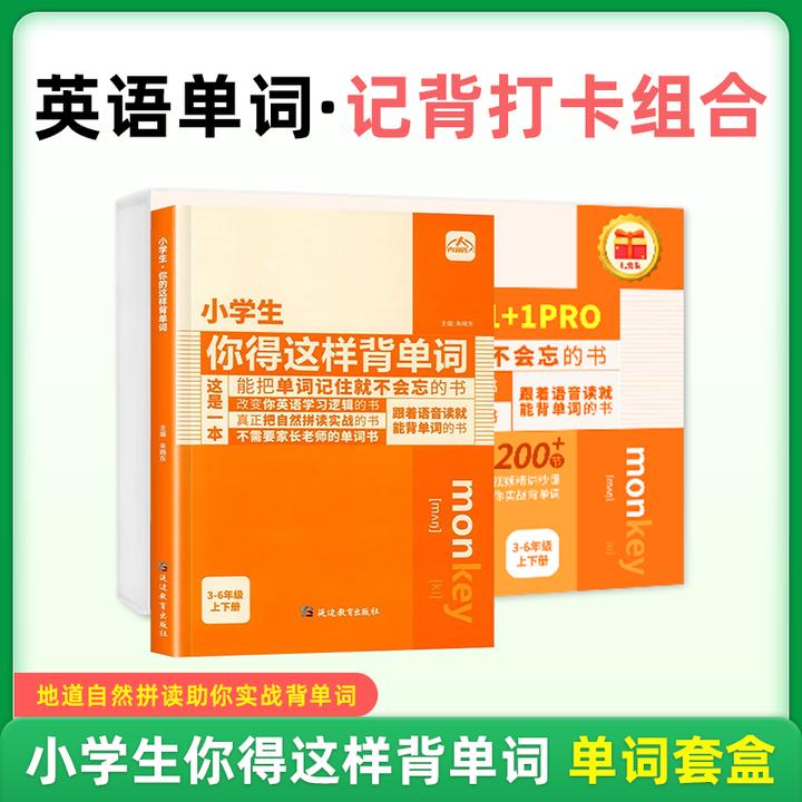 小学生你得这样背单词 1+1英语单词套盒 记背打卡组合