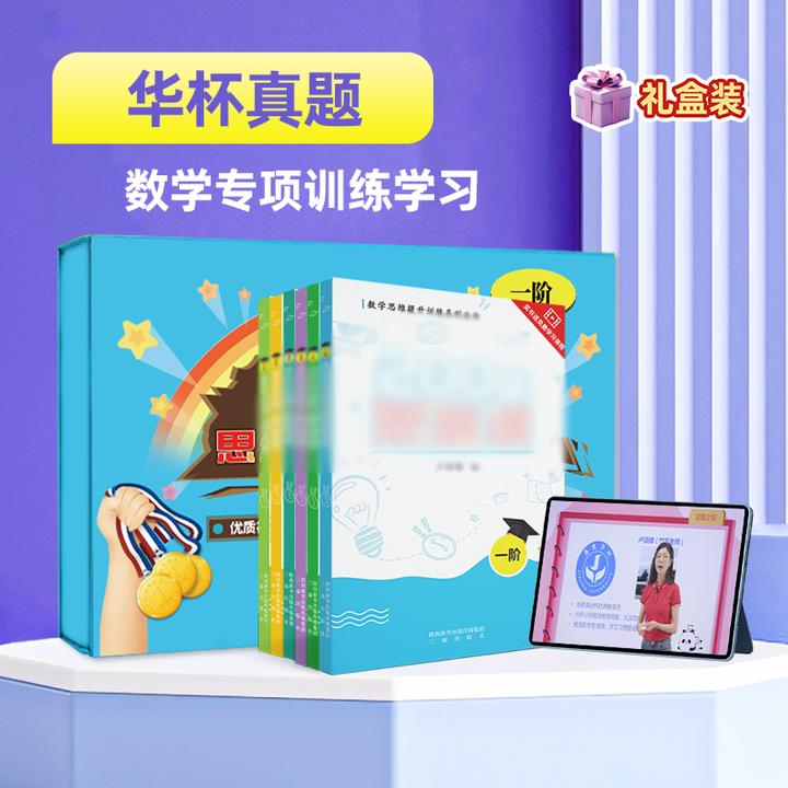 华杯真题小学数学思维课专项训练数学套盒