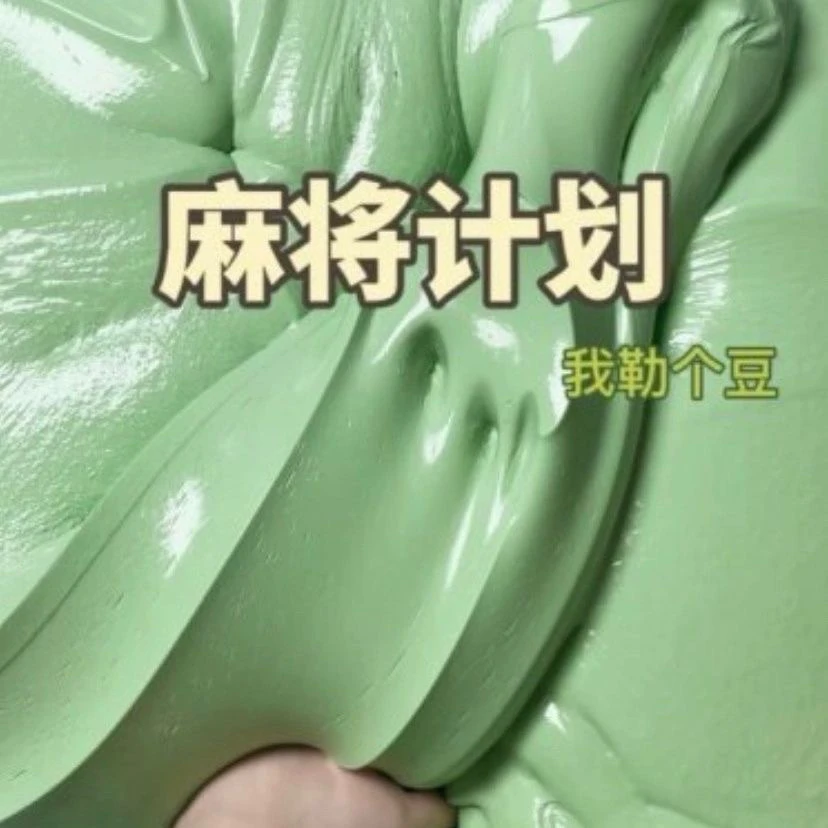 麻将计划 美大大史莱姆