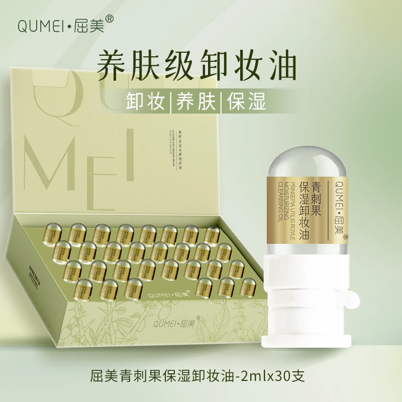 屈美青刺果保湿卸妆油30支养肤级眼唇脸部卸妆油触水即溶清洁便携