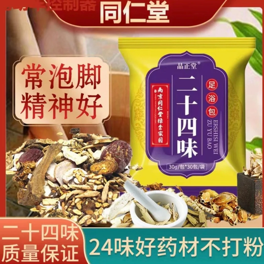 南京同仁堂二十四味艾草泡脚包足浴包草本包