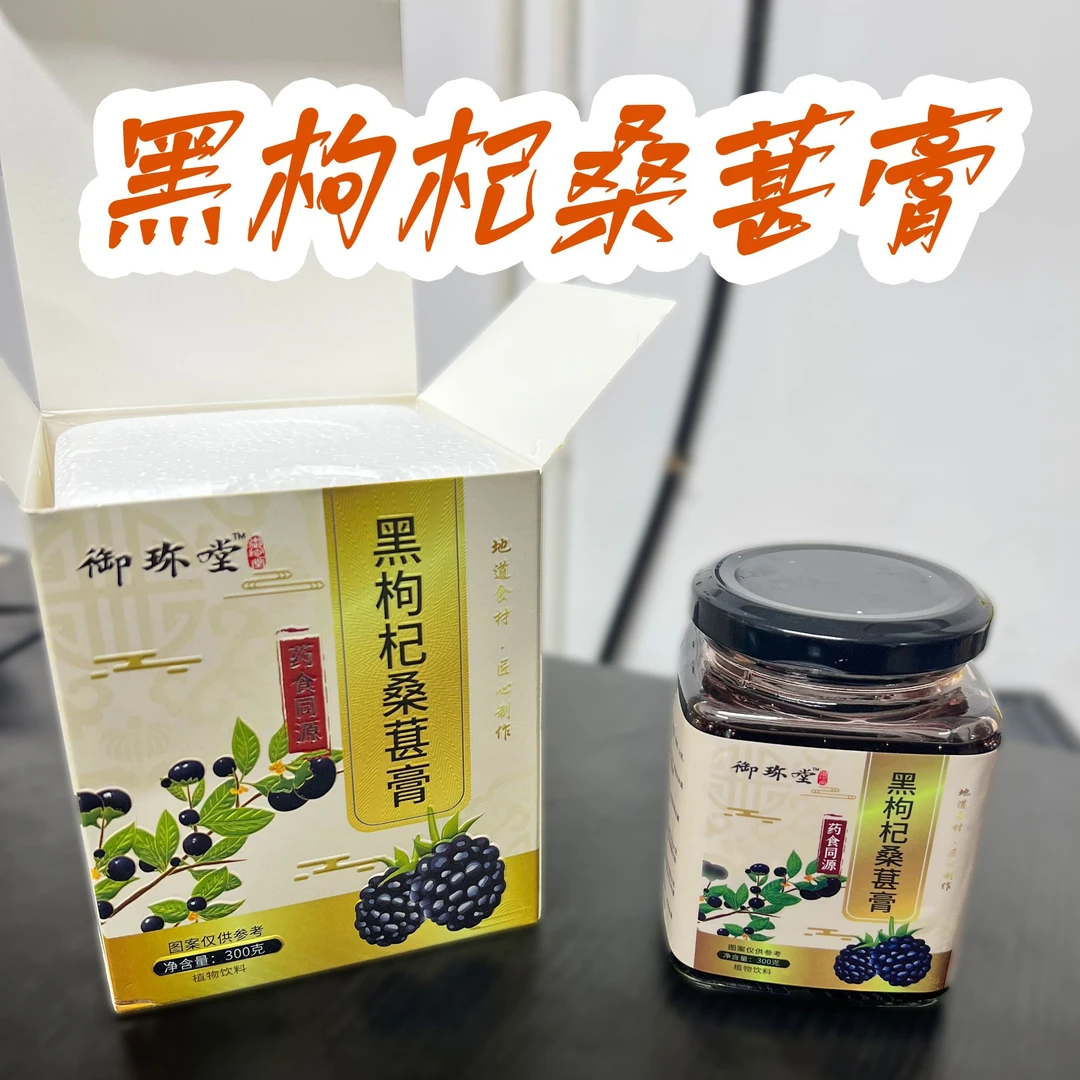 御品堂黑枸杞桑葚膏300g效期2025.1.8