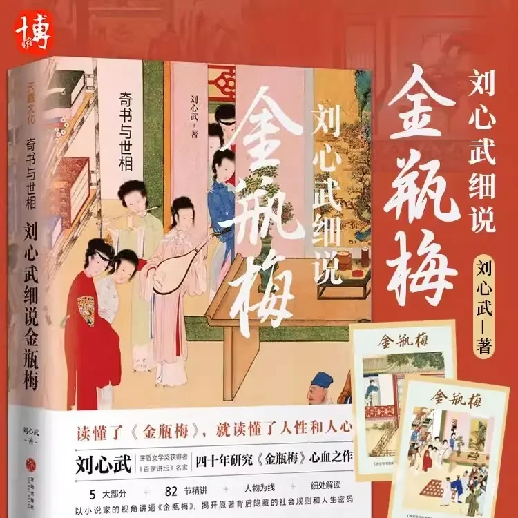 刘心武细说金瓶mei 奇书与世相 插图版精讲原著替代性通俗读本书