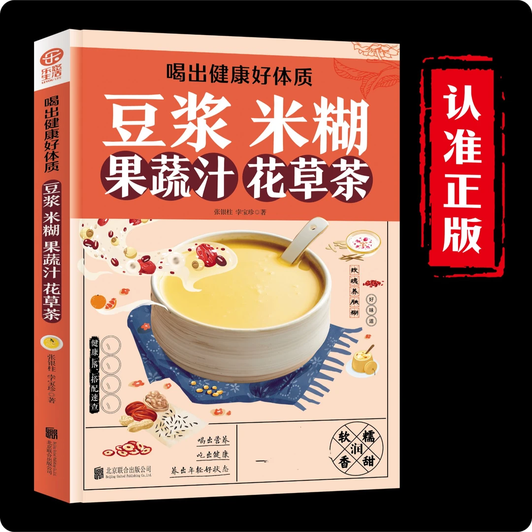 豆浆五谷米糊果蔬汁大全制作配方营养早餐家庭实用易上手食谱书籍