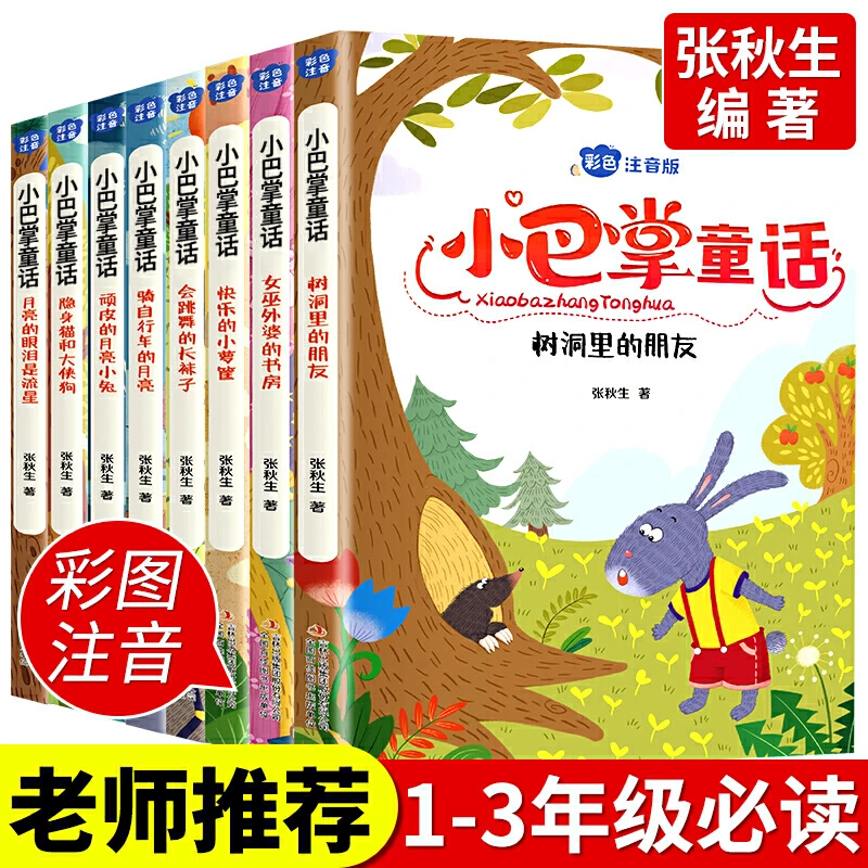 小巴掌童话张秋生 彩图注音版全8册 一二三年级课外阅读 正版书籍