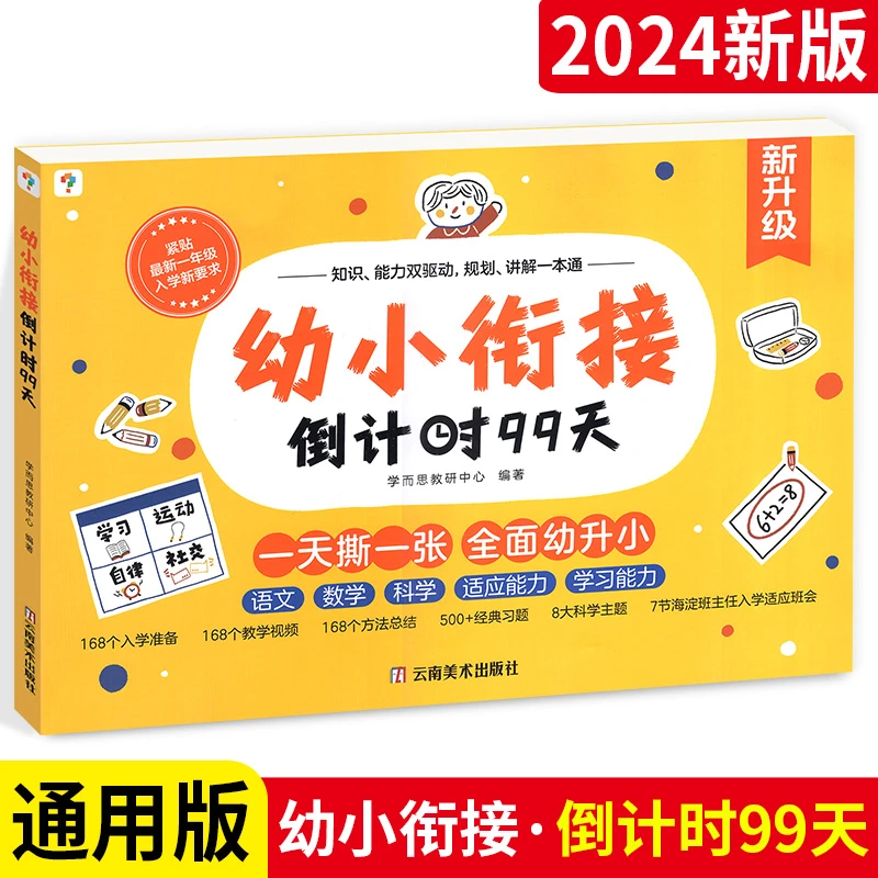 2024全新升级 学而思幼小衔接倒计时99天幼儿园教材启蒙专项训练