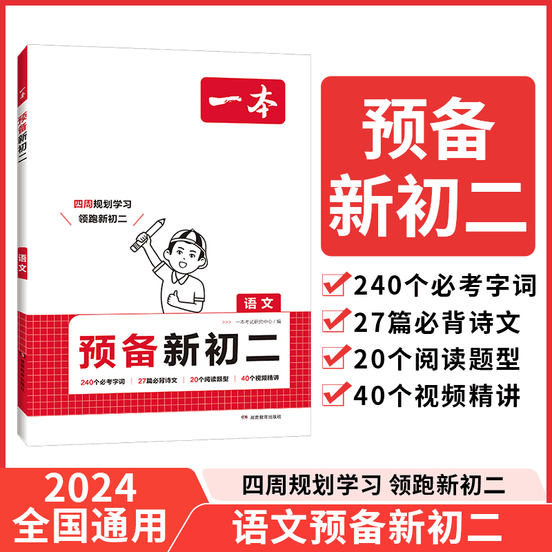 一本【预备新初二】2024新品语数英物7升8暑假4周预习规划视频精