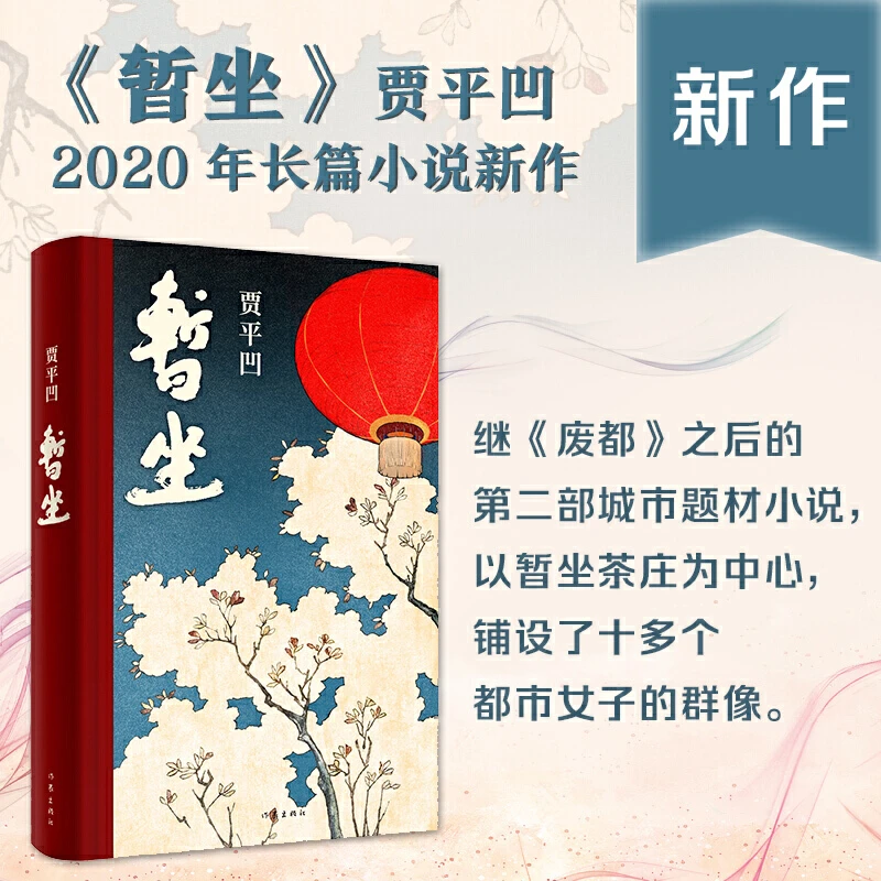 暂坐贾平凹 未删减正版精装 继废都之后的城市题材新作小说 讲述