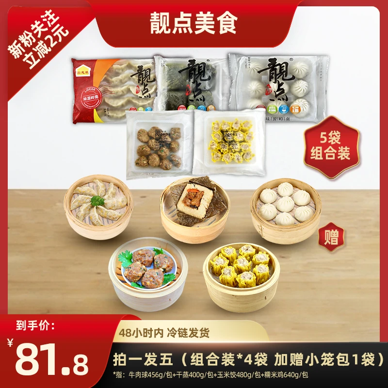 靓点【肉满天组合装】玉米饺糯米鸡干蒸牛肉球广式传统茶点速冻新鲜