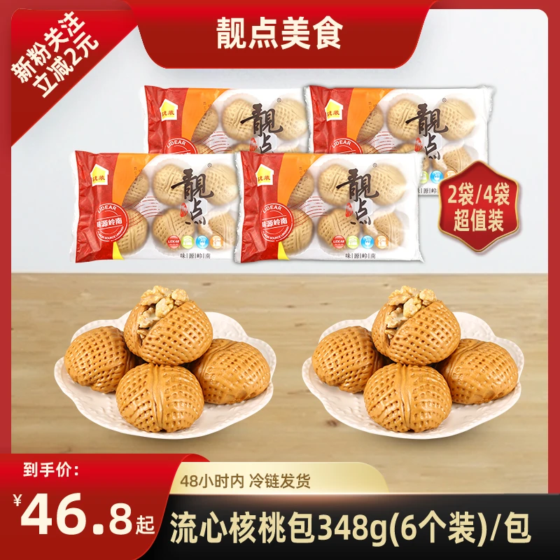 靓点【2/4袋超值装】流心核桃包 348g(6个装)营养早餐冷冻加热蒸包
