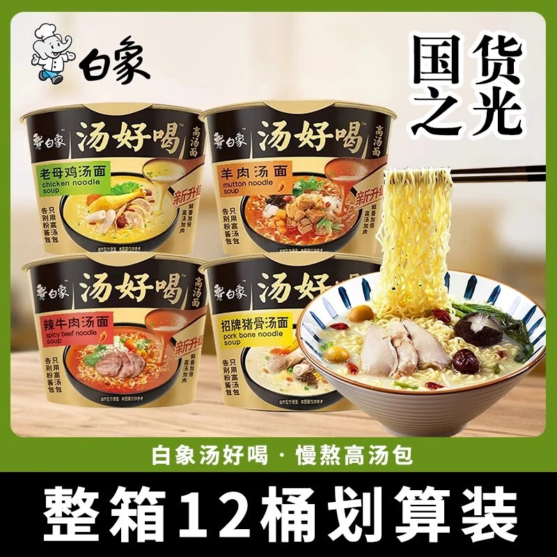 国货经典白象汤好喝桶装方便面夜宵速食泡面火锅面老母鸡汤猪骨面