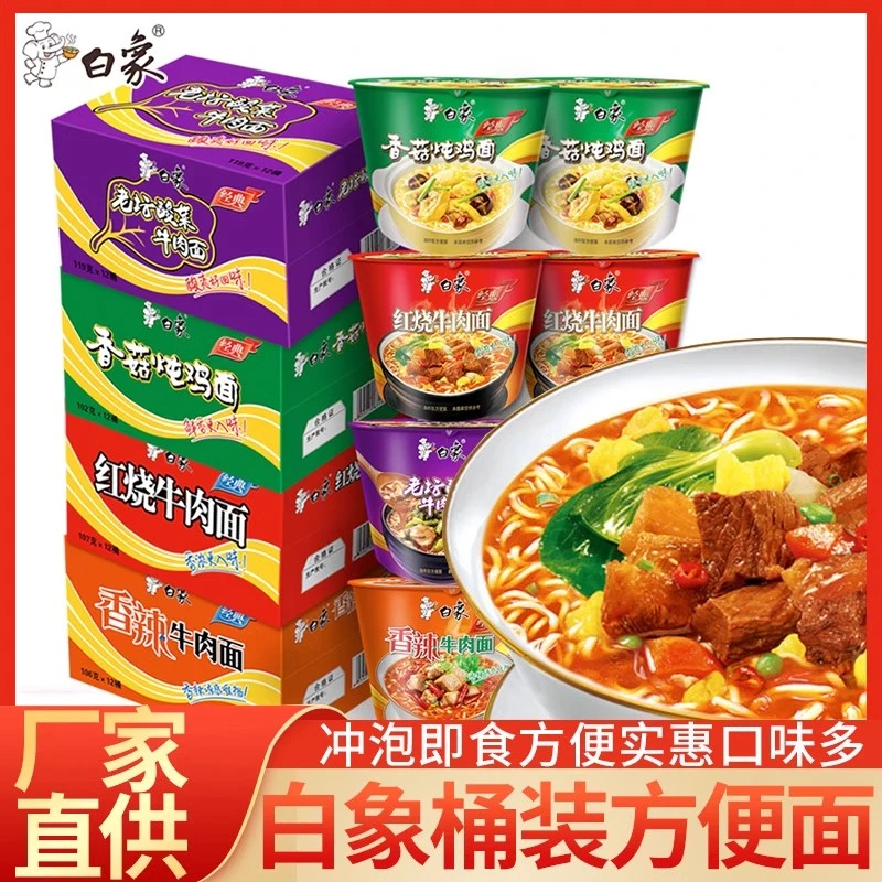 【新人专享】白象经典桶桶装红烧牛肉面方便面混合口味宿舍夜宵泡面