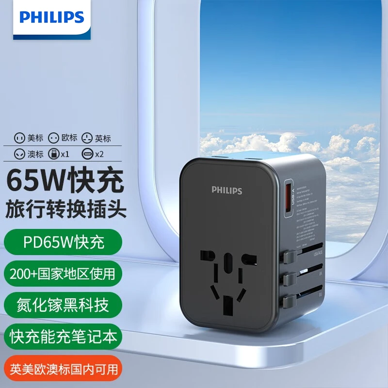 Philips/飞利浦PD65W快充旅行转换插头/英欧美澳日适用/充笔记本