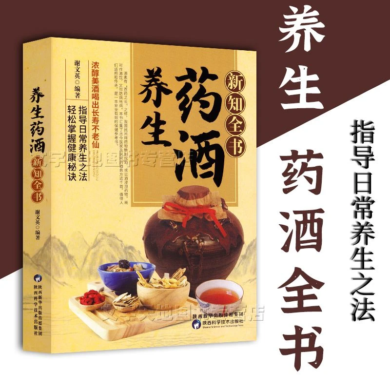 养生药酒新知全书 介绍制作酿酒方法 中医药学补益养生保健书籍