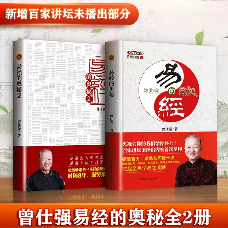 易经的奥秘1+2完整版 曾仕强周易六十四卦百家讲坛周易的智慧书籍