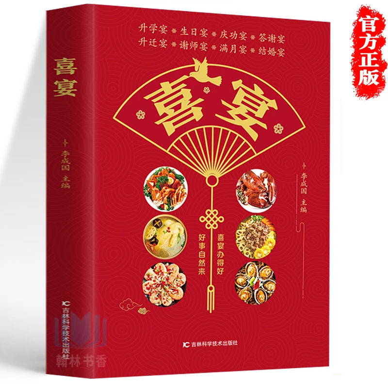 喜宴 家宴婚宴升学宴庆功宴生活宴会美味家常菜谱新手教学步骤书