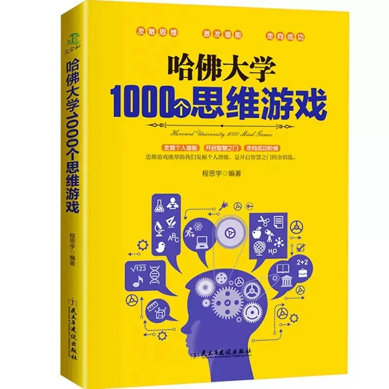 哈佛大学1000个思维游戏 幼儿青少年儿童成人左右大脑潜能开发书