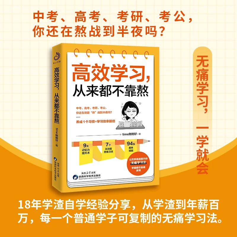 高效学习从来都不靠熬 无痛学习一学就会 中高考学生学习方法书籍