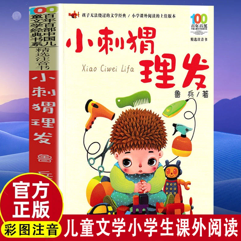 小刺猬理发注音版一年级下册摇摇船正版小巴掌童话小狐狸少儿鲁冰