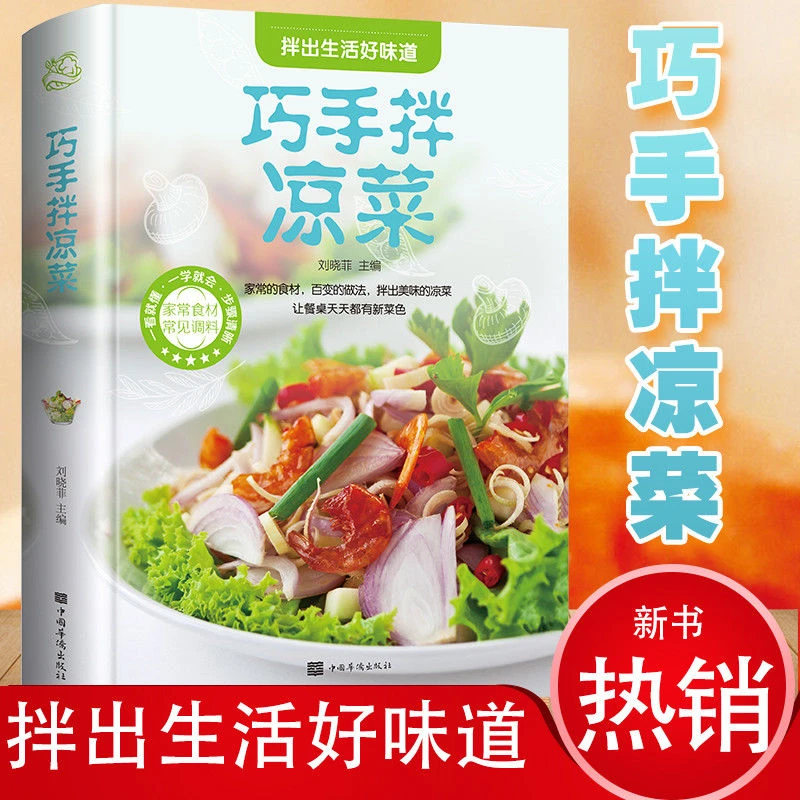 巧手拌凉菜 家常菜谱大全 新手家用家庭凉拌菜食材大全干货调味料