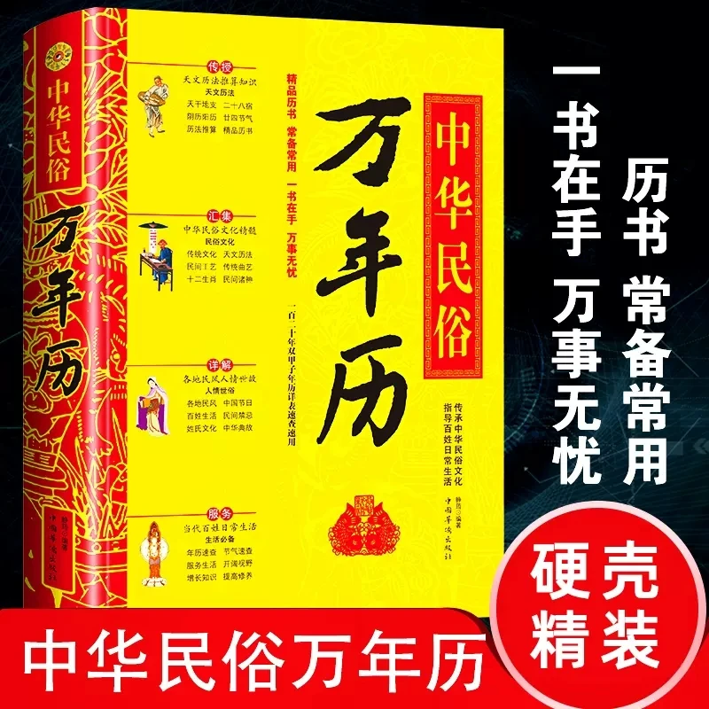 【绿洲优品】中华民俗万年历精装老黄历传统节日中的中华民俗文化