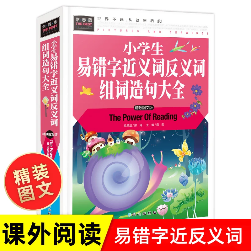 【诗歌同款】小学生易错字近义词反义词组词造句大全 1-6年级