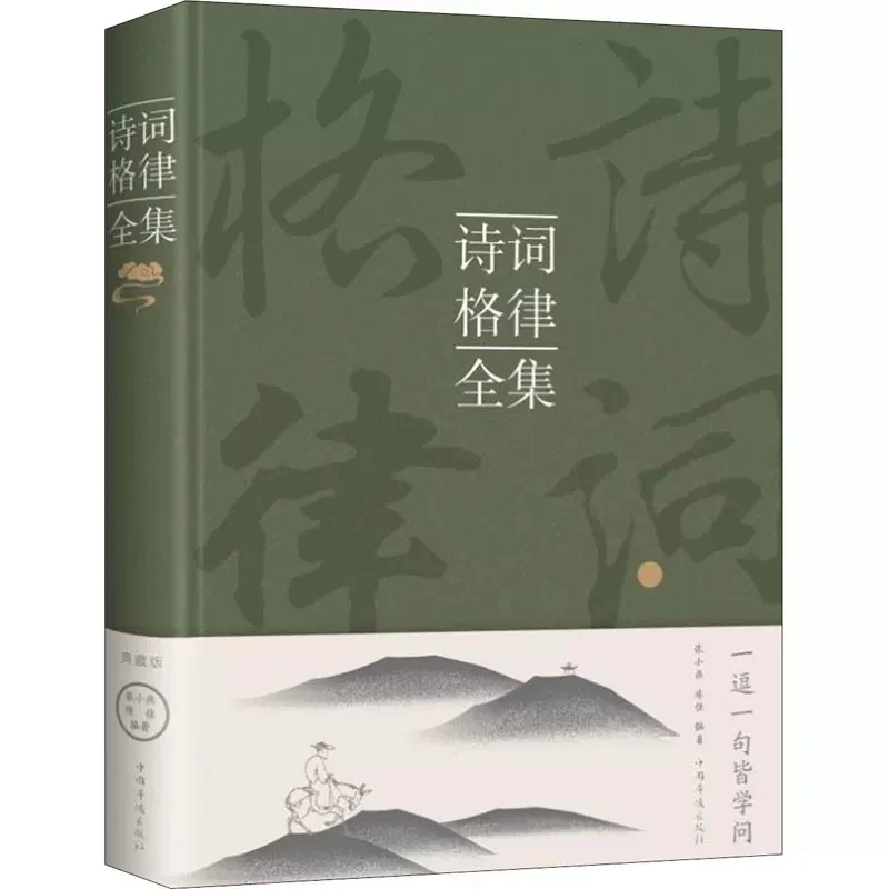 诗词格律全集 典藏版诗歌入门导读诗律详解 中国名篇赏读