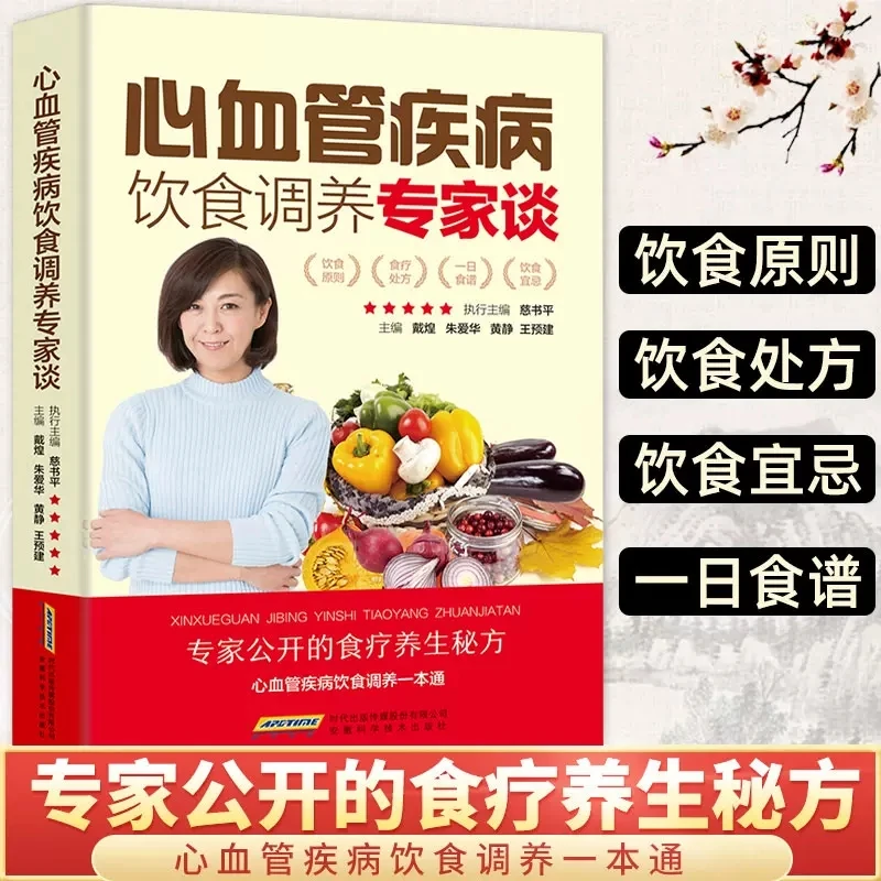 心血管疾病饮食调养专家谈 心脑血管疾病健康养生中医食疗书籍