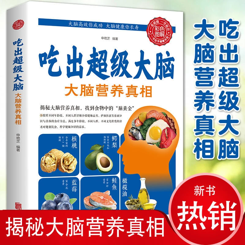 吃出超级大脑 : 大脑营养真相 人体免疫功能提升食疗食谱养生书籍