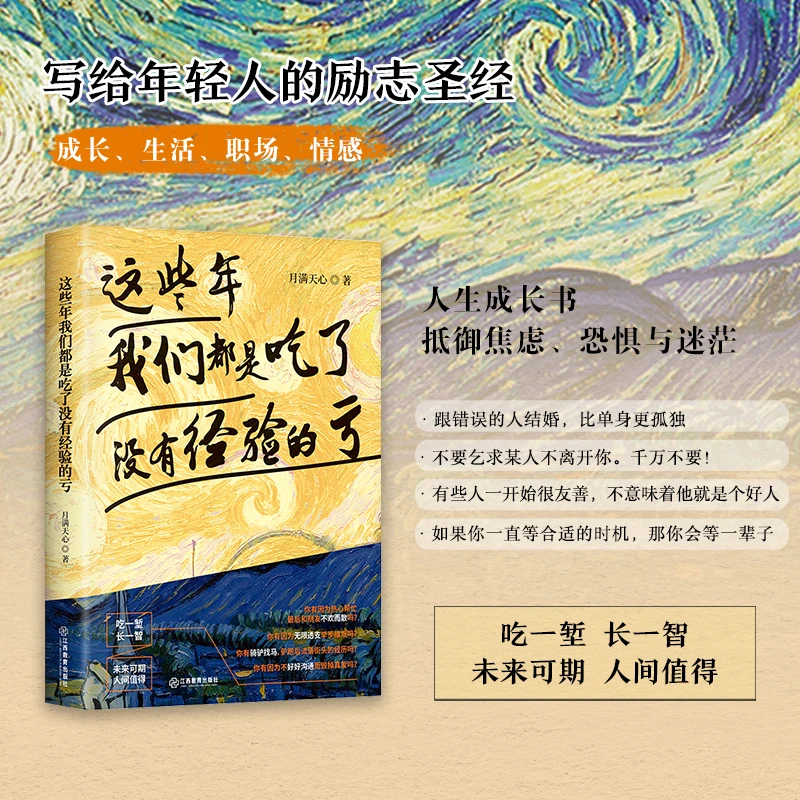 这些年我们都是吃了没有经验的亏 写给年轻人的励志圣经人生哲学