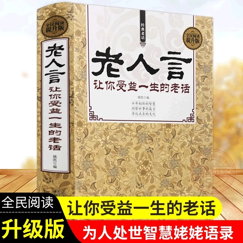 老人言让你受益一生的老话 为人处世心灵修养人生传统文化读物