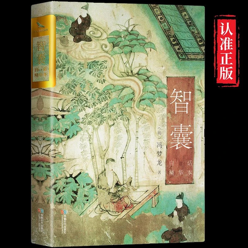 智囊 双封烫金珍藏版 白话精华本 凝结中国古代智慧的处世奇书