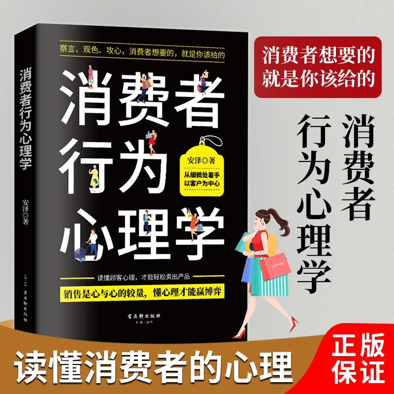 消费者行为心理学 消费者行为潜在心理 销售心理学市场营销书籍
