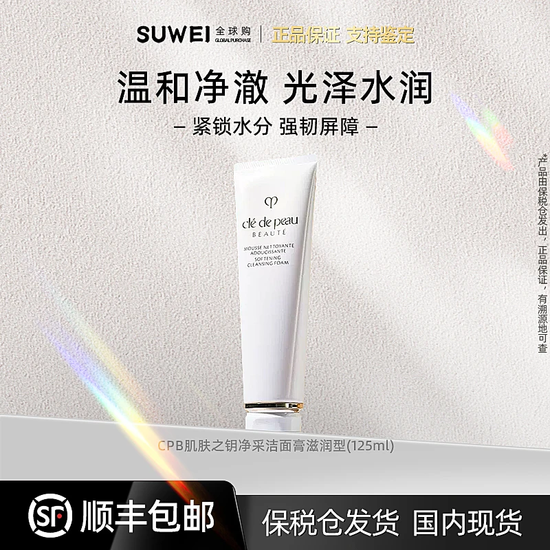 CPB/肌肤之钥洗面奶温滋润型125ml锁水【FHL】