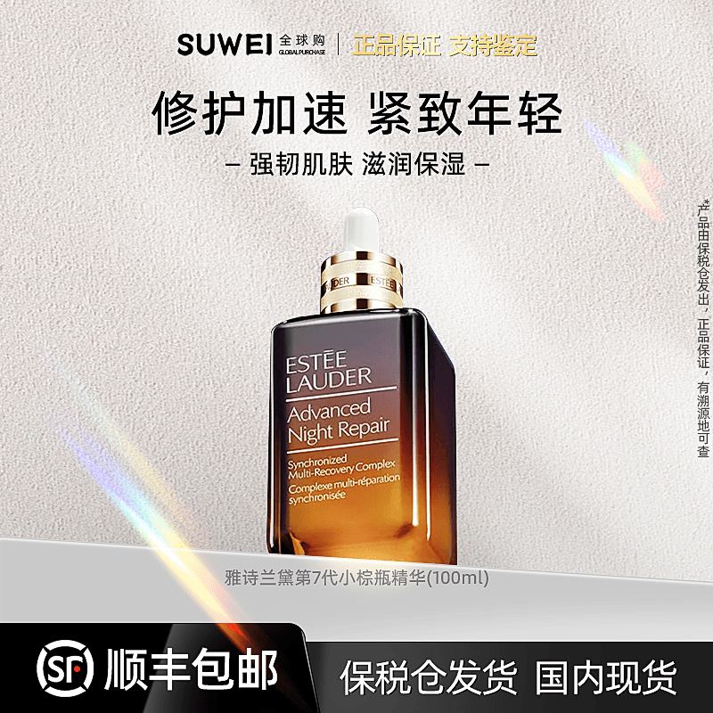 Estee Lauder/雅诗兰黛小棕瓶精华露100ml （D）