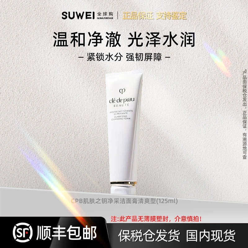 CPB肌肤之玥洗面奶125ml洁净洁面膏干爽型【FHL1】