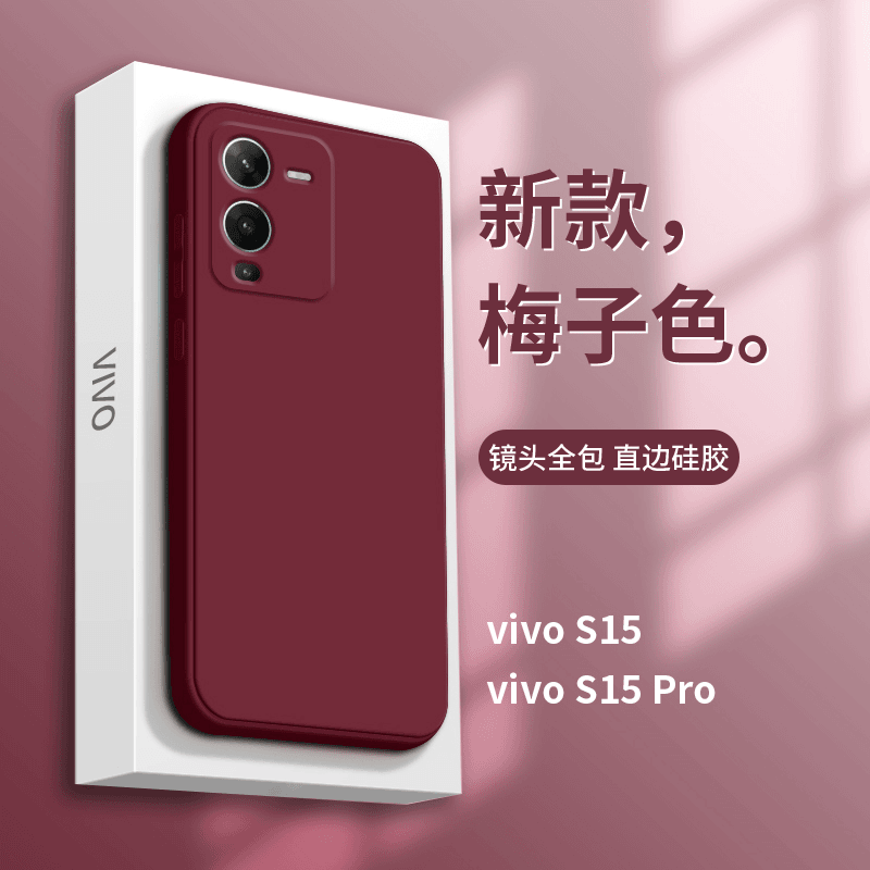 vivos16手机壳S15新款梅子色viv0s12pro直边液态硅胶vivoS15e网红