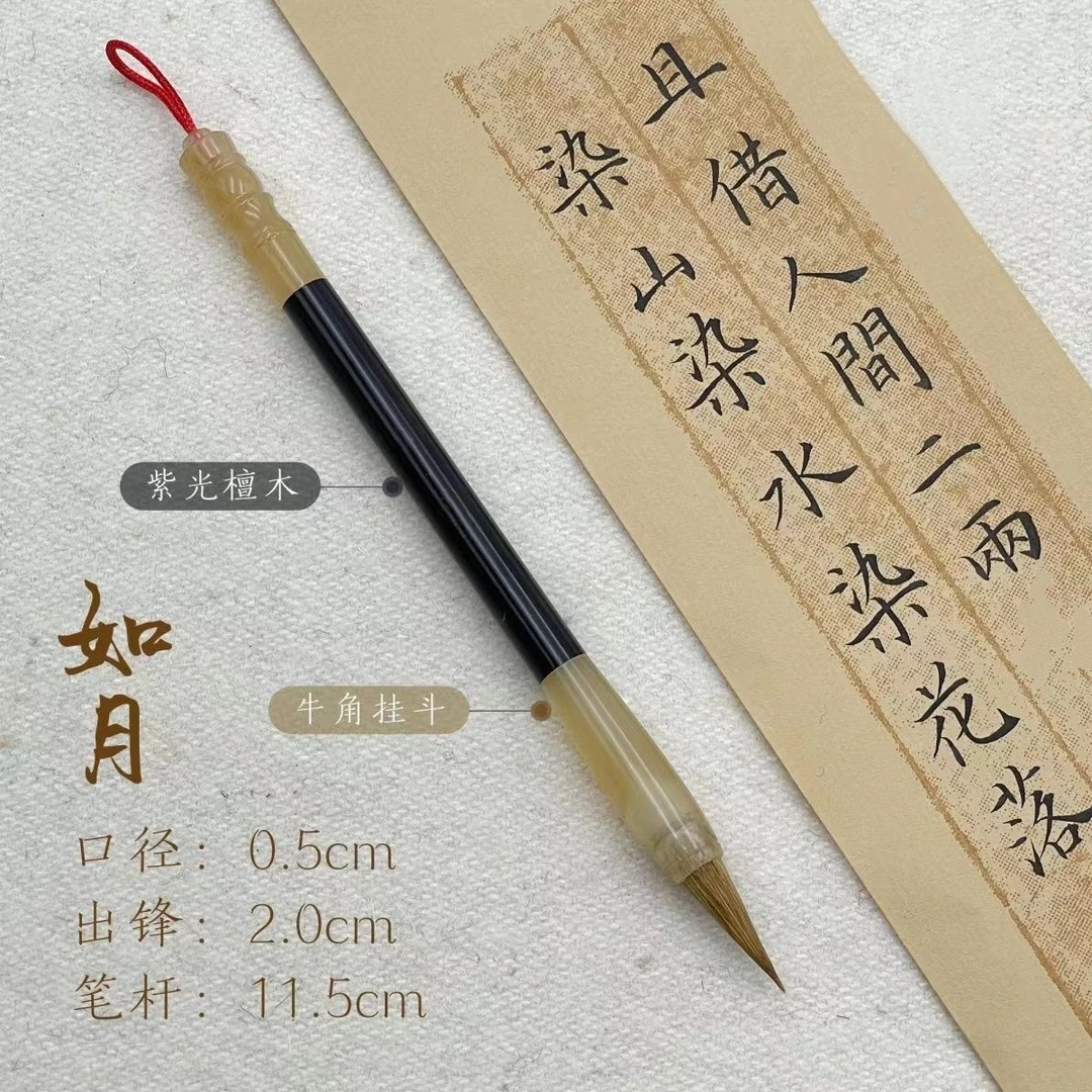 【如月】狼毫毛笔小号紫光檀木牛角专业小楷狼毫适用小行书毛笔